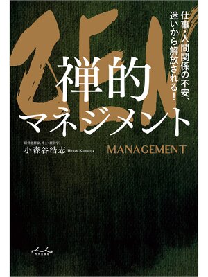 cover image of ZEN 禅的マネジメント